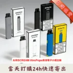 Airscream Airspops Pro II 氣泡2代可調瓦電子煙主機空倉煙彈 · 原廠正品現貨