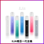 ILIA主機｜哩亞電子煙發光主機 · 一代通用煙桿 · 9種顏色現貨 · 超長續航