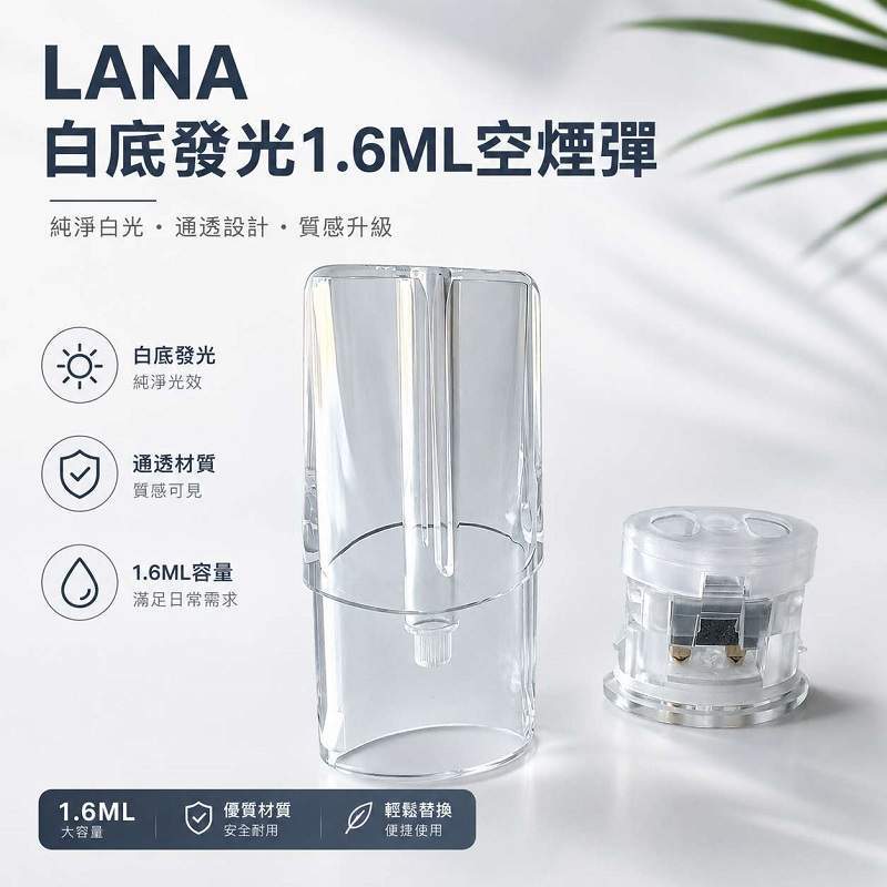 LANA空煙彈1.6ml LANA空煙彈 | 1.6ml發光空倉 · Lanavape一代通用煙彈殼批發 · 台灣現貨供應:圖片 1