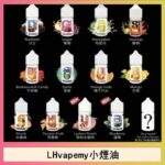 LH煙油｜馬來西亞 LH VAPEMY 小煙油30ml・12種熱門口味・原裝進口