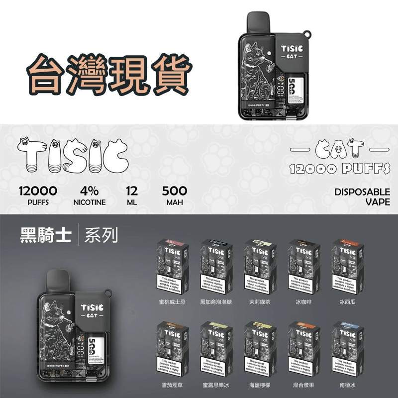 TISIC-貓咪 12000口拋棄式電子煙 TISIC貓咪拋棄式12000口一次性電子煙 | 黑騎士系列 | 10種口味 | 大容量長續航:圖片 1