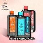 HEBAT 喜貝10000口拋棄式電子煙｜一次性可充電・20ml大容量・多種口味現貨
