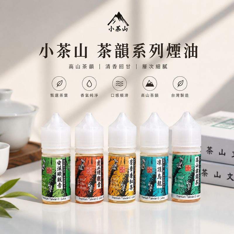 小茶山煙油 小茶山煙油|30ml茶香系小煙油・7種口味・還原真實茶韻・台灣現貨:圖片 1