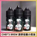 廚師煙油 | The Chef's Brew 廚師佳釀煙油30ml | 頂級風味饗宴 | 美國原裝進口