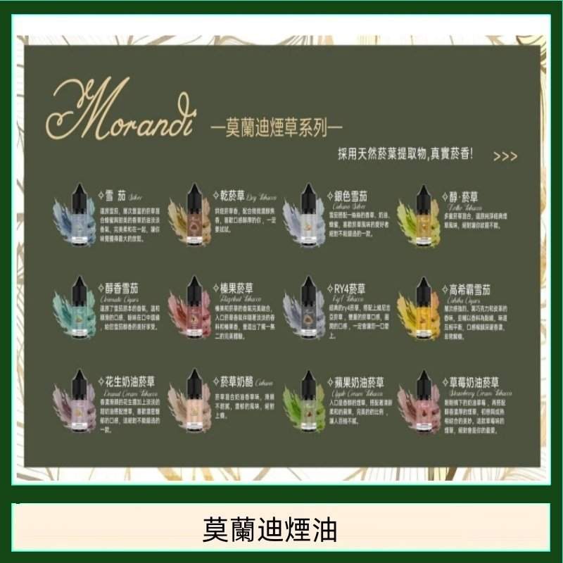 莫蘭迪煙油 莫蘭迪煙油 30ML/30MG | Morandi Tobacco煙草煙油 | 口味媲美VGOD | 台灣現貨:圖片 1