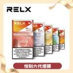 【可樂冰】RELX悅刻六代煙彈｜通用4/5/6代主機・氣泡十足・極致冰爽・現貨3顆入：圖片 4