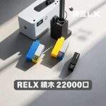 RELX Creator 22000 悅刻積木電子煙｜自由拼裝・可調功率・超大口數・台灣現貨：圖片 4