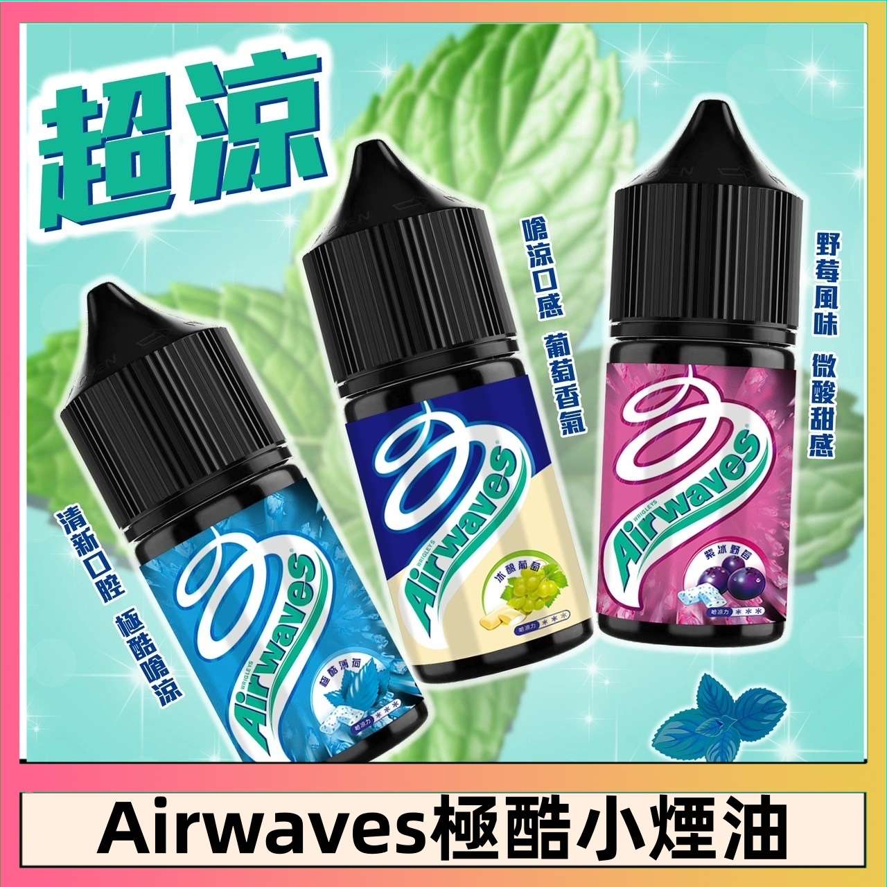 Airwaves煙油 Airwaves口香糖系列煙油|30ml/35mg丁鹽煙油・美國原裝進口・小煙專用:圖片 1