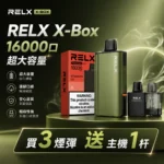 悦刻RELX Power Case X-BOX 16000口抛棄式電子煙主機煙彈・買三送一・限時優惠：圖片 2