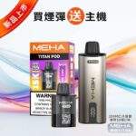 魅嗨泰坦Meha Titan 15000口電子煙主機煙彈套裝 | 大容量 · 長續航 · 專機專用