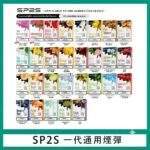 SP2S一代煙彈 | 通用一代主機 · 3入裝 · 多種口味選擇 · 台灣現貨、買十送一