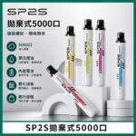 SP2S拋棄式5000口一次性電子煙 | 免充電免維護 · 多種口味現貨