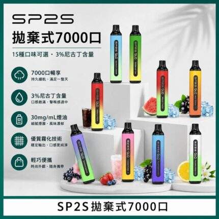 SP2S一次性7000口拋棄式電子煙｜可充電 · 長續航 · 15種口味