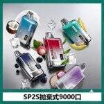 SP2S拋棄式9000口一次性電子煙 | 智能顯示 · 長續航 · 16種口味