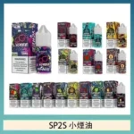 SP2S煙油 | 思博瑞小煙油 · 30ml/20mg尼古丁鹽 · 16種口味現貨