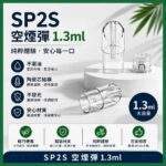 SP2S空倉 | 1.3ml底部註油空煙彈 · 一代通用空煙彈殼批發