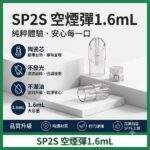 SP2S空煙彈 | SP2電子煙空倉 · 1.6mL不發光空殼 · 陶瓷芯不漏油