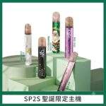 SP2S聖誕主機 | 節日限定塗裝 · 雙檔調節 · 通用一代 · 送禮首選