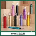 SP2S鈦色主機 | 鈦金屬工藝 · 雙檔調節 · 通用一代煙彈 · 16色可選